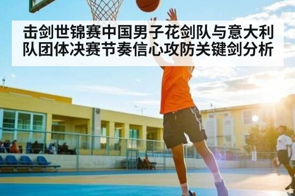 击剑世锦赛中国男子花剑队与意大利队团体决赛节奏信心攻防关键剑分析 | c7