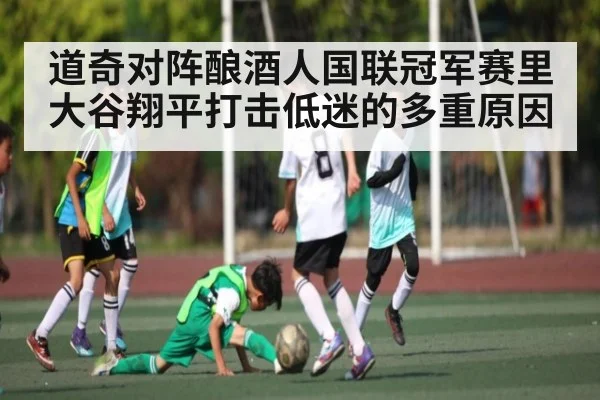 道奇对阵酿酒人国联冠军赛里大谷翔平打击低迷的多重原因 | c7c7.app
